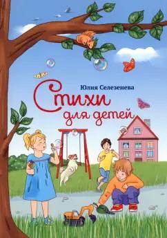 Юлия Селезнева: Стихи для детей