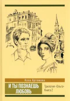 Алла Артемова: И ты познаешь любовь. Том 2