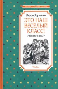 Марина Дружинина: Это наш весёлый класс! Рассказы о школе