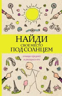 Светлана Холмс: Найди свое место под солнцем. Отыщи предмет и раскрась его. Раскраски антистресс