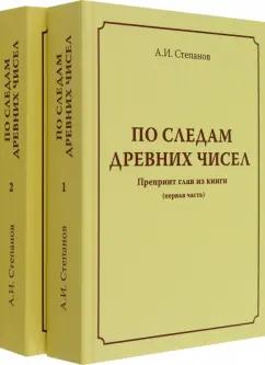 Сидон | А. Степанов: По следам древних чисел. Комплект в 2-х томах