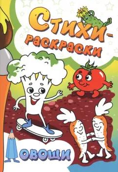 Агеев, Демина, Валиева: Стихи-раскраски. Овощи