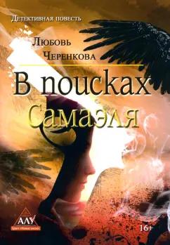 Любовь Черенкова: В поисках Самаэля