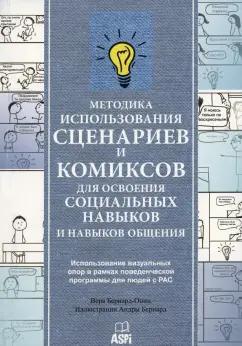 Вера Бернард-Опиц: Методика использования сценариев и комиксов для освоения социальных навыков и навыков общения