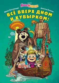 Михаил Заславский: Маша и Медведь. Всё вверх дном и кувырком