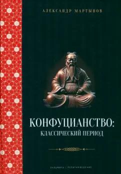 Александр Мартынов: Конфуцианство. Классический период