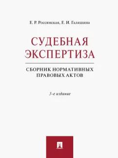 Россинская, Галяшина: Судебная экспертиза. Сборник нормативных правовых актов