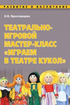 Инна Ярославцева: Театрально-игровой мастер-класс "Играем в Театре кукол"