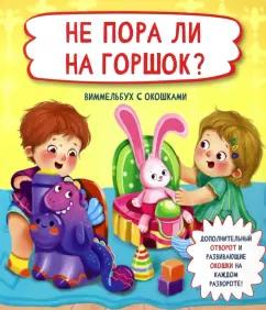 Не пора ли на горшок?