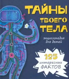 Иванова, Чупрунова: Тайны твоего тела. Энциклопедия