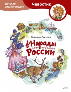 Татьяна Попова: Народы России. Детская энциклопедия