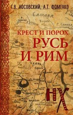 Фоменко, Носовский: Русь и Рим. Крест и Порох