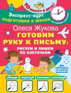 Олеся Жукова: Готовим руку к письму. Рисуем и пишем по клеточкам