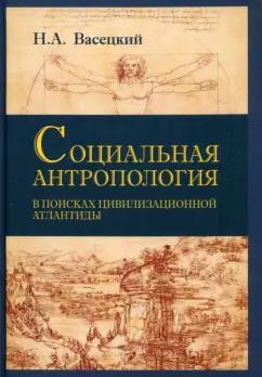 Николай Васецкий: Социальная антропология. В поисках цивилизации Атлантиды