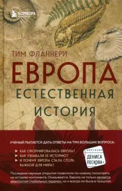 Тим Флэннери: Европа. Естественная история. От возникновения до настоящего и немного дальше