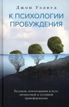 Джон Уэлвуд: К психологии пробуждения. Буддизм, психотерапия и путь личностной и духовной трансформации