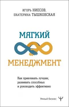 Тышковская, Ниесов: Мягкий менеджмент. Как привлекать лучших, развивать способных и руководить эффективно