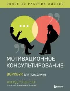 Дэвид Розонгрен: Мотивационное консультирование. Воркбук для психологов