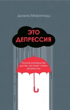 Диана Макинтош: Это депрессия. Полное руководство для тех, кто хочет понять депрессию