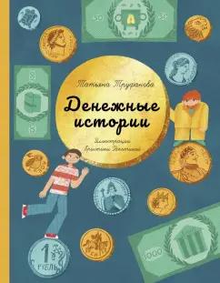 Татьяна Труфанова: Денежные истории