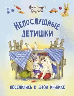 Александра Бодрова: Непослушные детишки поселились в этой книжке