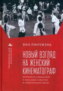 Линчжэнь Ван: Новый взгляд на женский кинематограф. Феминизм, социализм и массовая культура в современном Китае