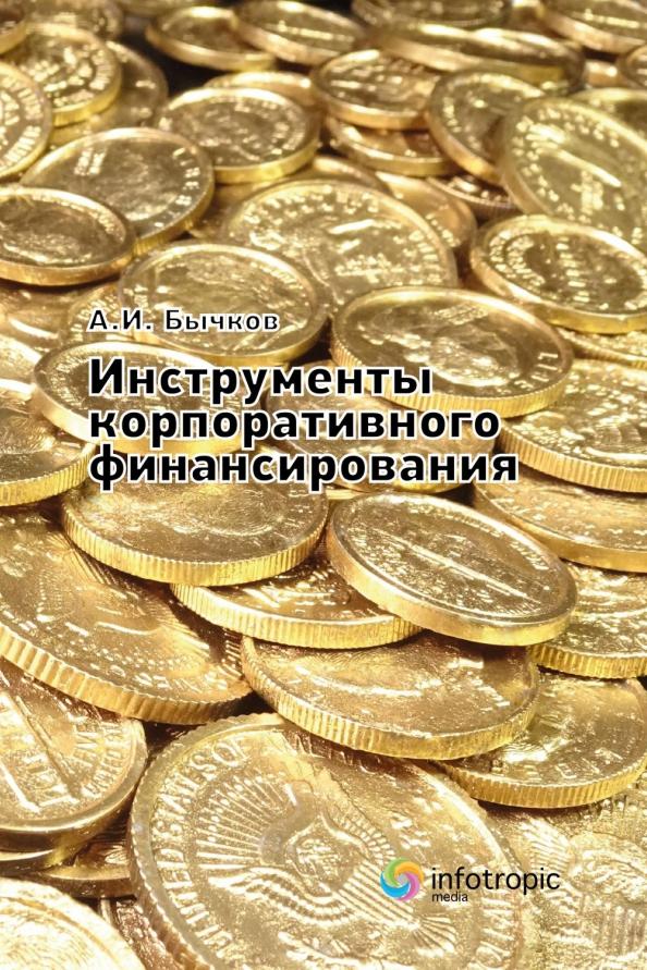 Александр Бычков: Инструменты корпоративного финансирования