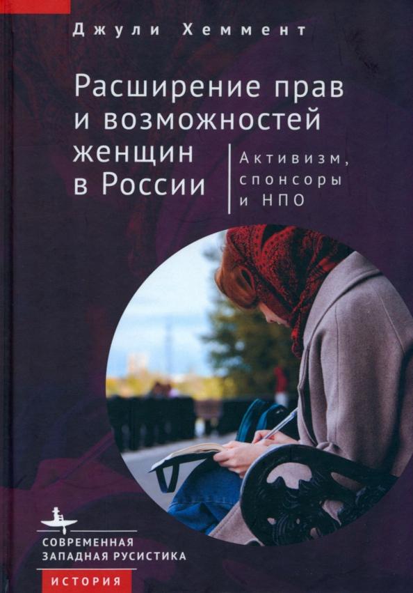 Джули Хеммент: Расширение прав и возможностей женщин в России. Активизм, спонсоры и НПО