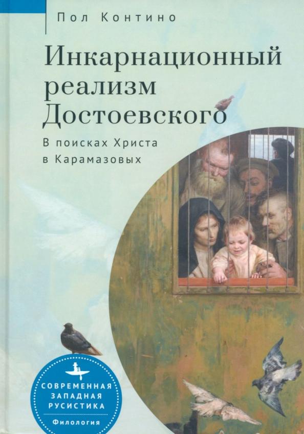 Пол Контино: Инкарнационный реализм Достоевского. В поисках Христа в Карамазовых