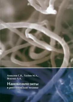 Техносфера | Алексеев, Таубин, Ясколко: Нанокомпозиты в рентгеновской технике