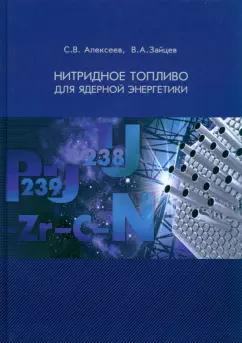 Техносфера | Алексеев, Зайцев: Нитридное топливо для ядерной энергетики