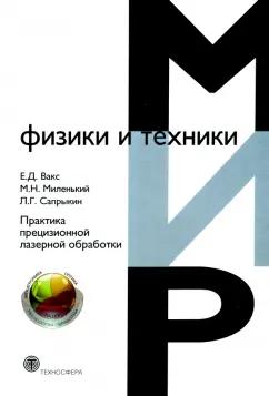 Техносфера | Миленький, Вакс, Сапрыкин: Практика прецизионной лазерной обработки