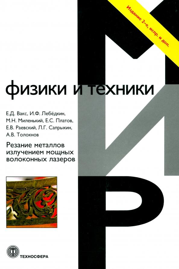 Вакс, Лебедкин, Миленький: Резание металлов излучением мощных волоконных лазеров