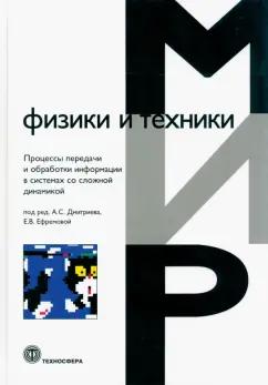 Андреев, Гуляев, Ефремова: Процессы передачи и обработки информации в системах со сложной динамикой