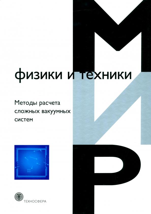 Нестеров, Бурмистров, Андросов: Методы расчета сложных вакуумных систем