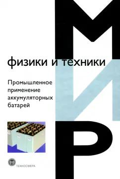 Промышленное применение аккумуляторных батарей. От автомобилей до авиакосмической промышленности