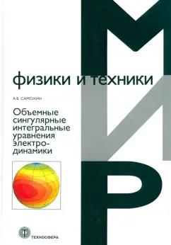 А. Самохин: Объемные сингулярные интегральные уравнения электродинамики