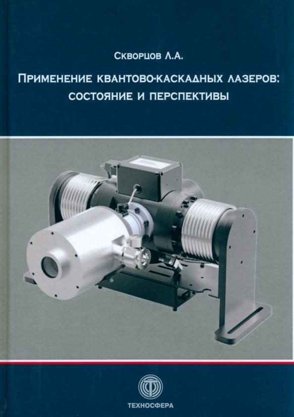 Л. Скворцов: Применение квантово-каскадных лазеров. Состояние и перспективы