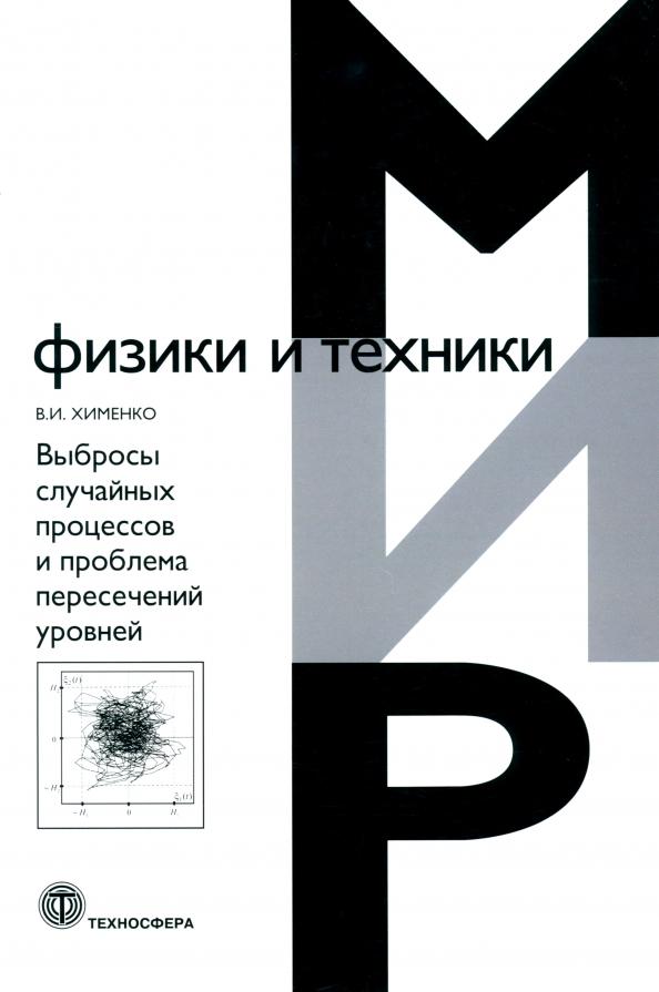 Виталий Хименко: Выбросы случайных процессов и проблема пересечений уровней