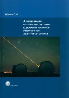 О. Шанин: Адаптивные оптические системы коррекции наклонов. Резонансная адаптивная оптика