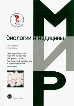 Агапова, Агпов: Биодеградируемые изделия на основе фиброина шелка для тканевой инженерии и регенеративной медицины