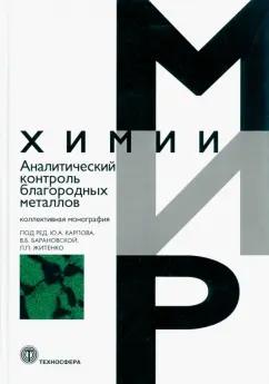 Карпов, Житенко, Барановская: Аналитический контроль благородных металлов. Коллективная монография