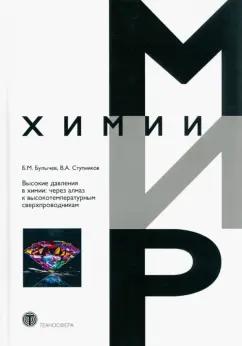 Булычев, Ступников: Высокие давления в химии. Через алмаз к высокотемпературным сверхпроводникам