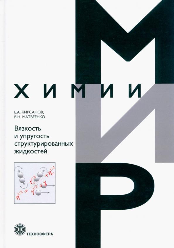 Матвеенко, Кирсанов: Вязкоcть и упругость структурированных жидкостей