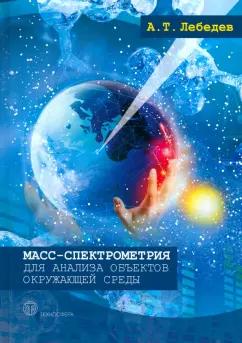 Альберт Лебедев: Масс-спектрометрия для анализа объектов окружающей среды