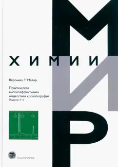 Вероника Майер: Практическая высокоэффективная жидкостная хроматография