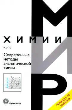 Маттиас Отто: Современные методы аналитической химии