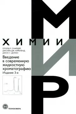 Снайдер, Киркленд, Долан: Введение в современную жидкостную хроматографию