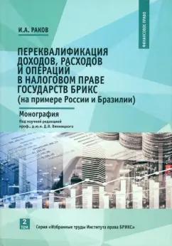 Илья Раков: Переквалификация доходов, расходов и операций в налоговом праве государств БРИКС. Монография. Том 2