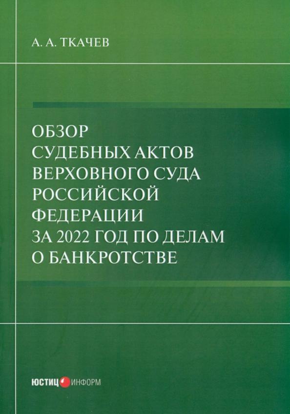 А. Ткачев: Обзор судебных актов Верховного Суда РФ 2022 год по делам о банкротстве